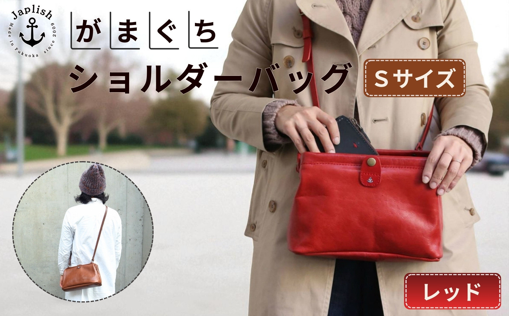 大人可愛いがまぐちショルダーバッグ Sサイズ【レッド】 博多革工房