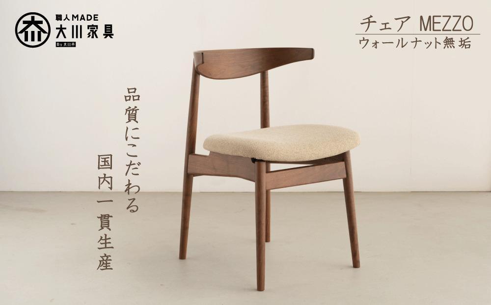 ダイニングチェア MEZZO ウォールナット無垢【大川市・辻製作所