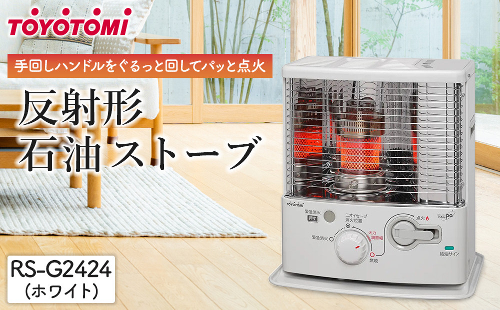 トヨトミ「反射形石油ストーブ RS-G2424(ホワイト)」 | JTBのふるさと