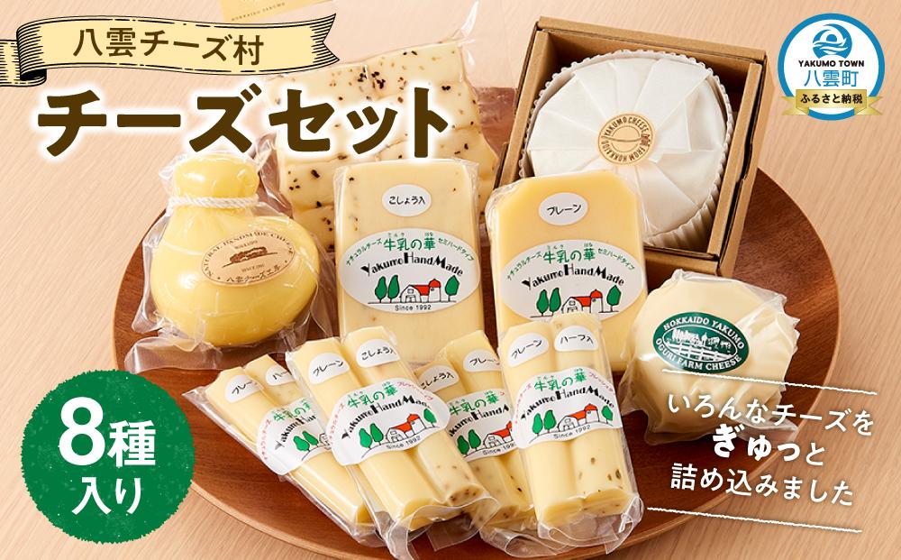 八雲チーズ村 チーズセット | JTBのふるさと納税サイト [ふるぽ]