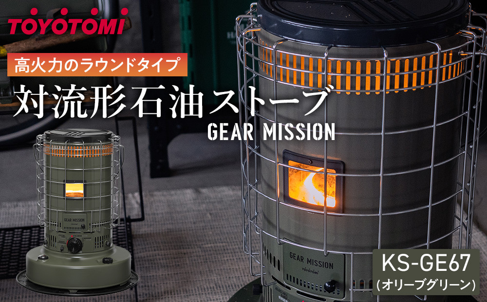 GEAR MISSION】【トヨトミ】対流形石油ストーブ「KS-GE67(オリーブ
