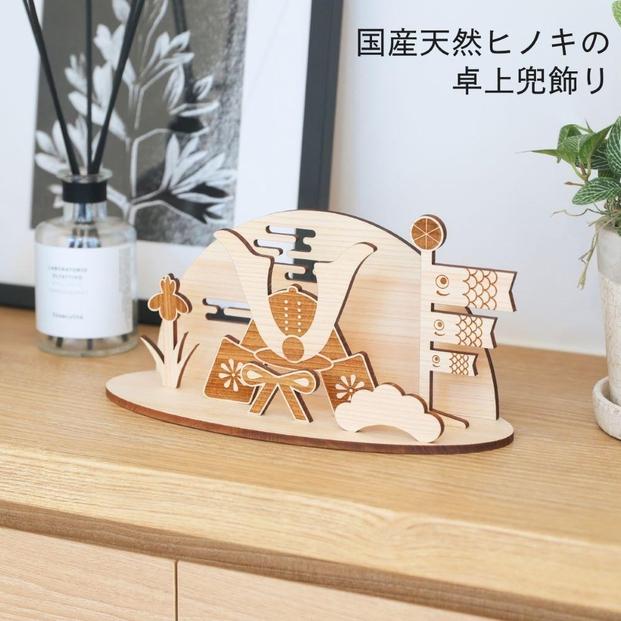 五月人形 木製 コンパクト おしゃれ 兜飾り 兜 モダン インテリア