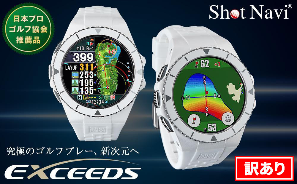 アウトレット】 ショットナビ Shot Navi EXCEEDS【ホワイト】 訳あり