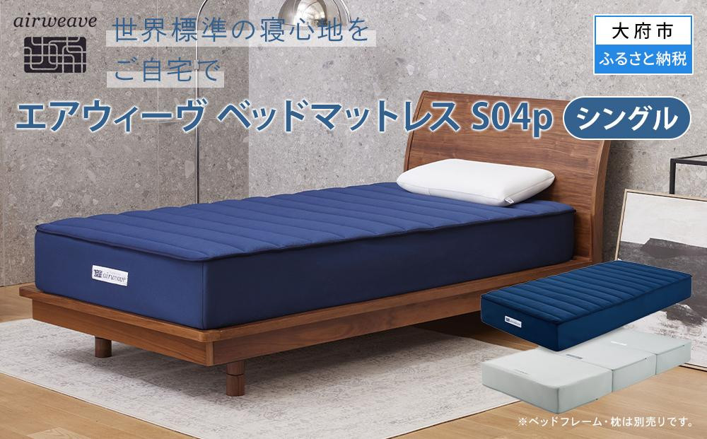 エアウィーヴ ベッドマットレスS04p シングル ベット マット