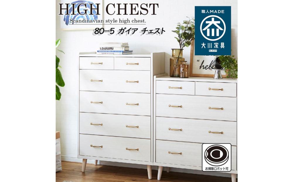 脚14cmお掃除楽々！チェスト 北欧 完成品 大容量 タンス 5段 幅80cm 高