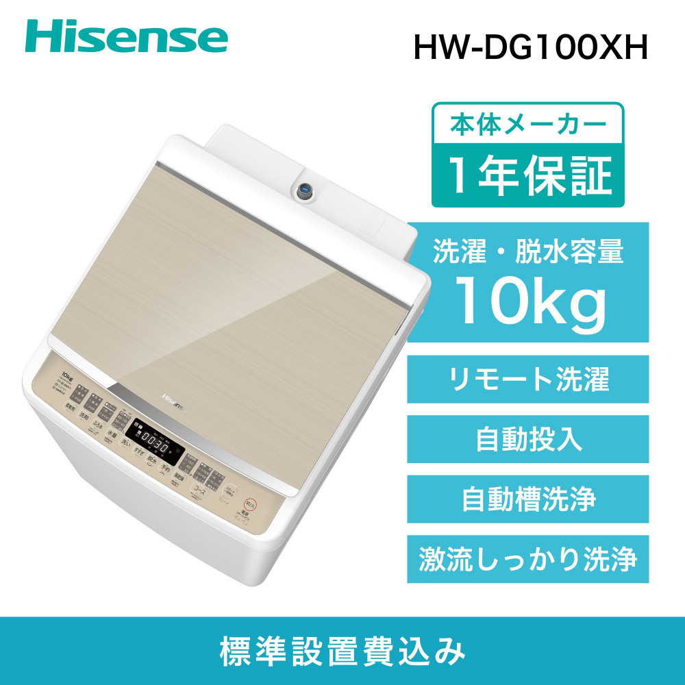 Hisense ハイセンス 洗剤自動投入 洗濯機 【設置費込み】10kg 大容量