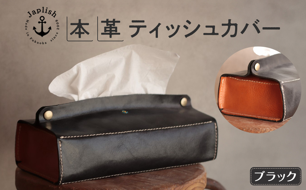 暮らしを彩る本革ティッシュカバー 【ブラック】 博多革工房 Japlish