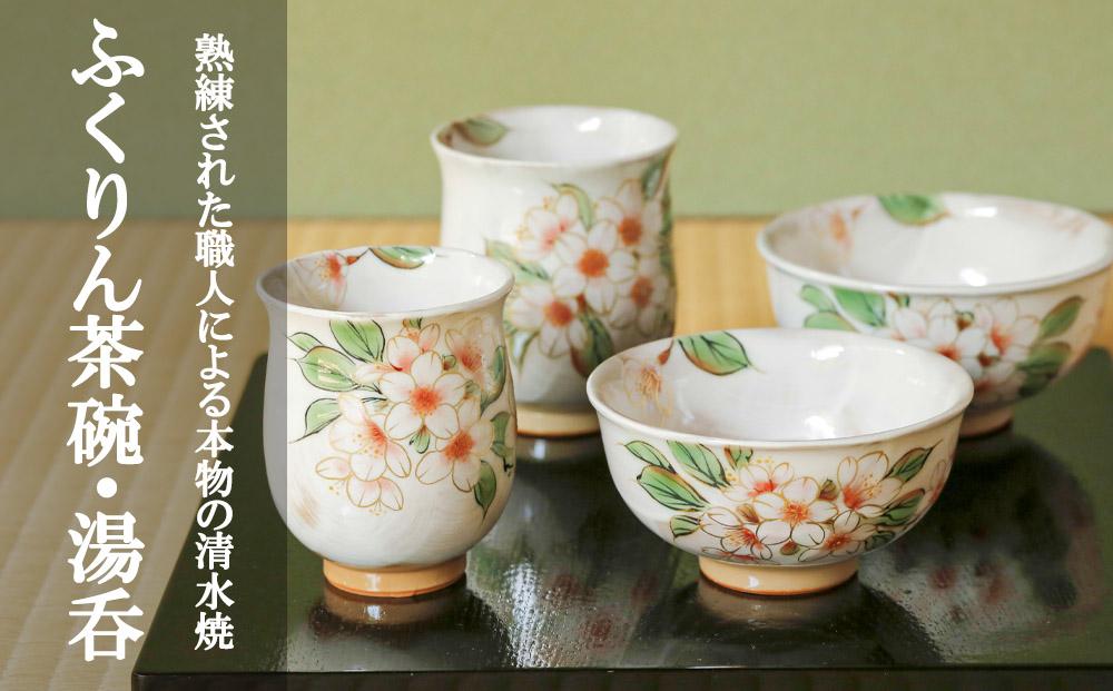 陶あん】京焼・清水焼 夫婦ふくりん茶碗・ふくりん湯呑セット | JTBの