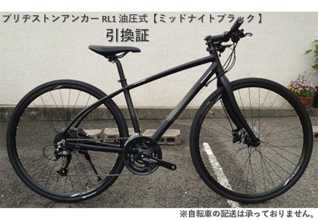 ブリヂストンアンカー RL1 油圧式【ミッドナイトブラック 】420mm