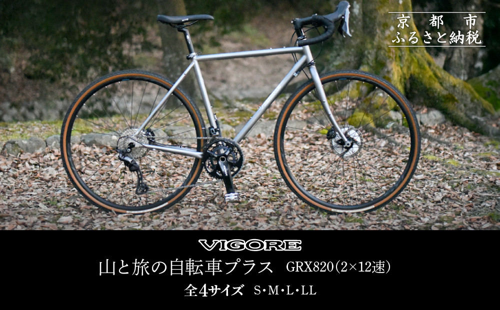 VIGORE】山と旅の自転車プラス GRX820(2×12速)［ 京都 ロードバイク