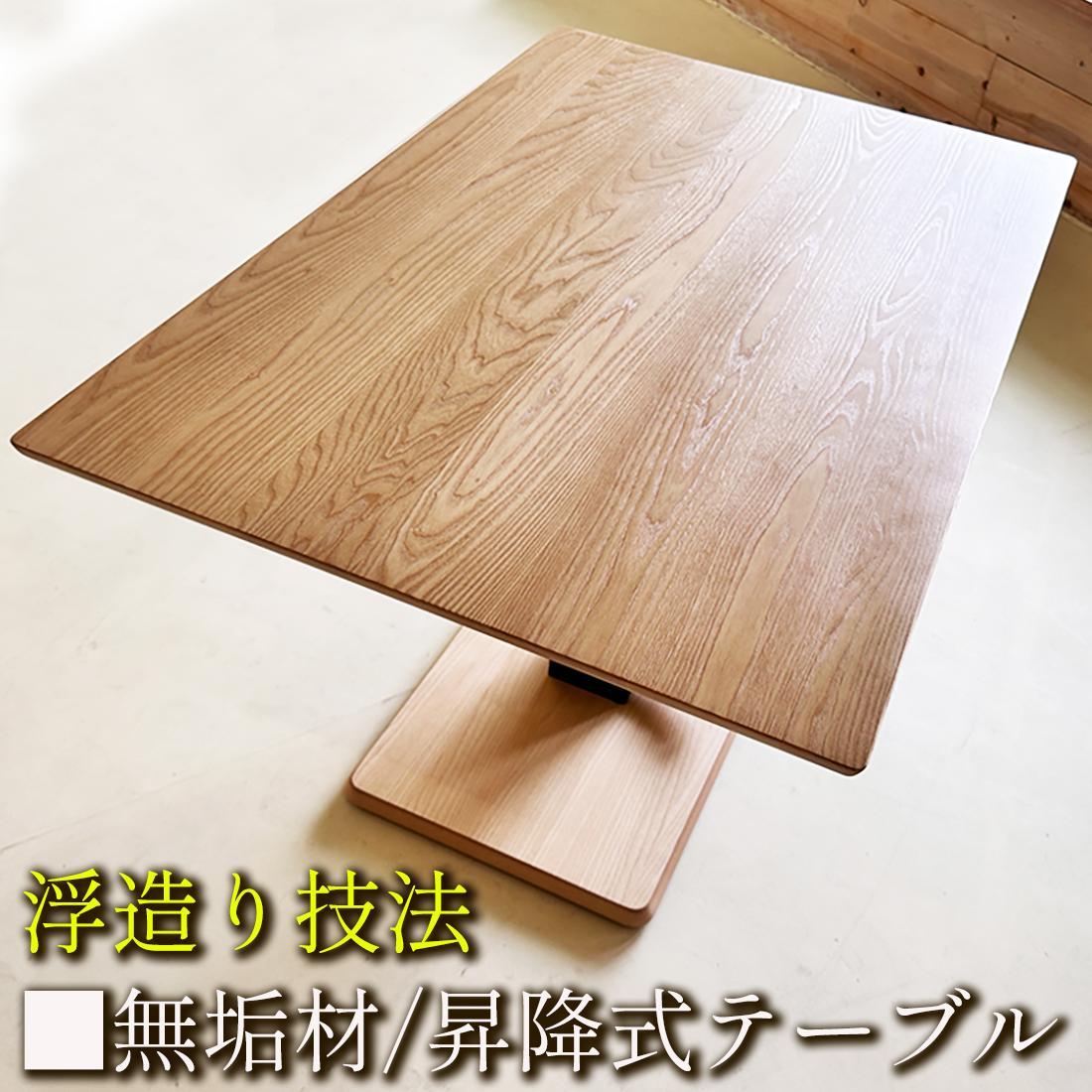 昇降式テーブル 無垢材＆浮造り技法 120cm × 80cm 無段階昇降テーブル