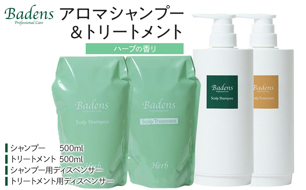 バーデンス シャンプートリートメント（ハーブの香り）【Badens