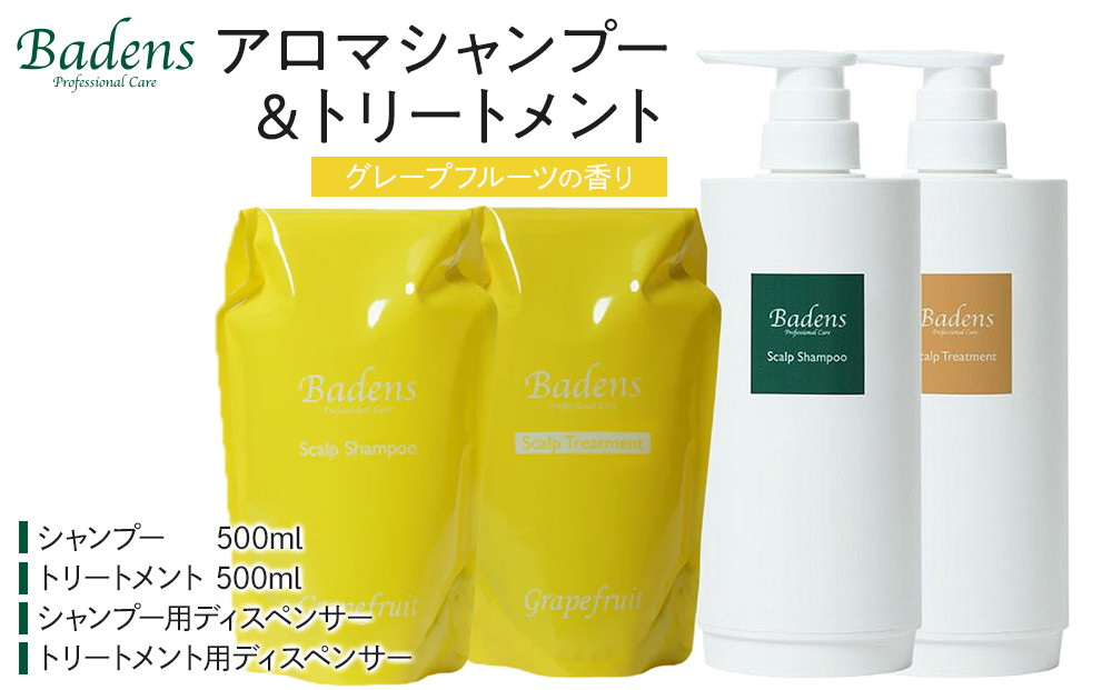 バーデンス シャンプートリートメント（グレープフルーツの香り