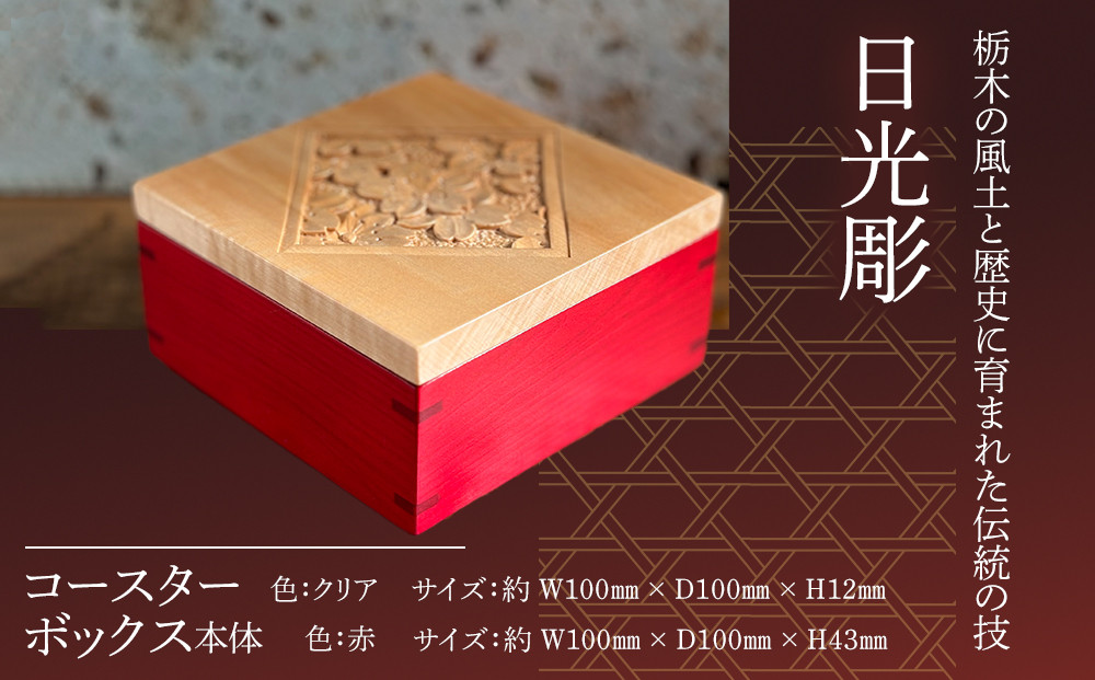 伝統工芸 日光彫 te-bako雅 ｜ コースター 箱 Tama-te-bakoシリーズ