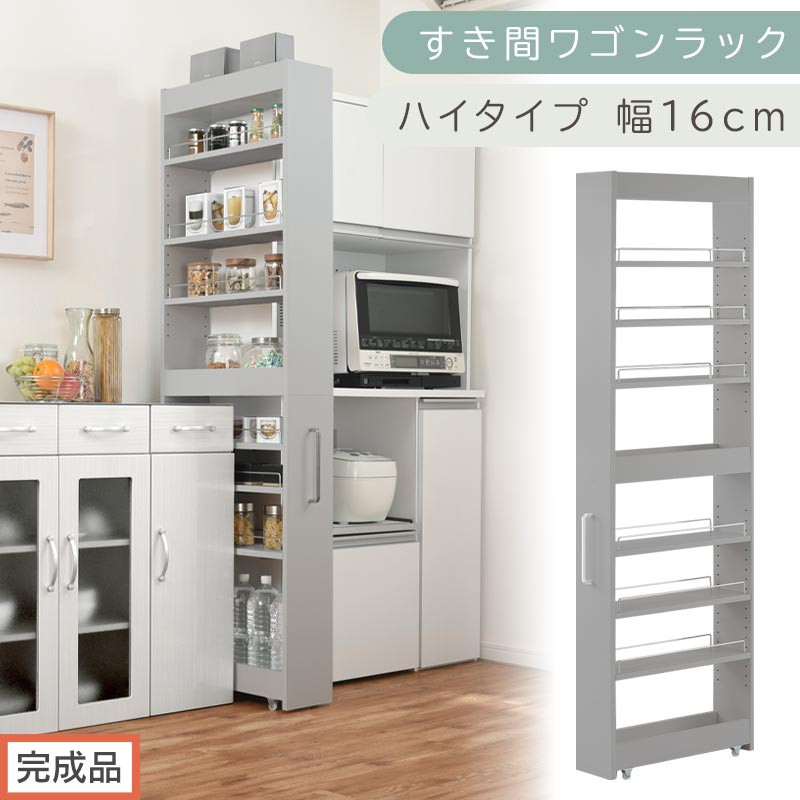 完成品でお届け】すき間ワゴンラック ハイタイプ〔幅16cm〕（グレー