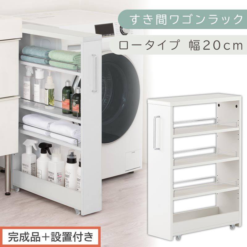 完成品＋設置付き】すき間ワゴンラック ロータイプ〔幅20cm