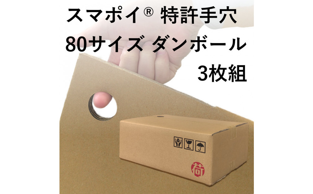 スマポイ® 特許手穴 80サイズ ダンボール3枚組 | JTBのふるさと納税