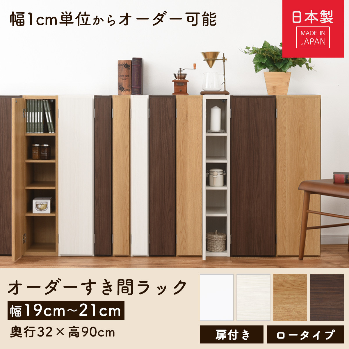 国産家具】オーダーすき間ラック〔幅20cm・扉付き・ロータイプ