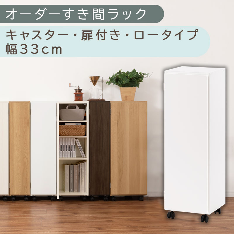 国産家具】オーダーすき間ラック〔幅33cm・キャスター・扉付き・ロー