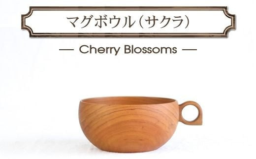 さくらのマグボウル【スープボウル 食器 木 雑貨 汁椀 プレゼント