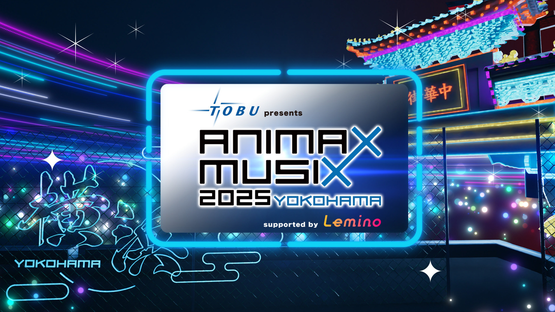 ANIMAX MUSIX 2025 YOKOHAMA】プレミアムシートチケット（ふるさと