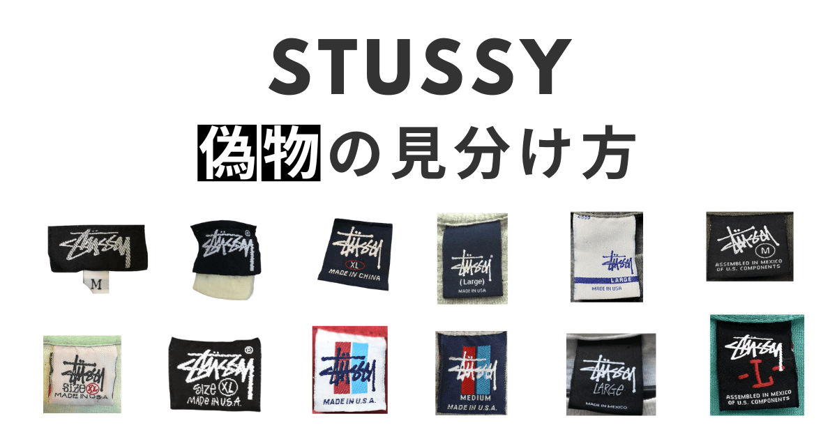 ステューシー 偽物の見分け方！【本物との違いを徹底解説】
