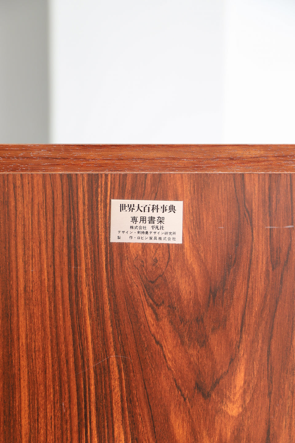 ヴィンテージ 剣持勇デザイン研究所 ブックシェルフ 本棚 ローズウッド