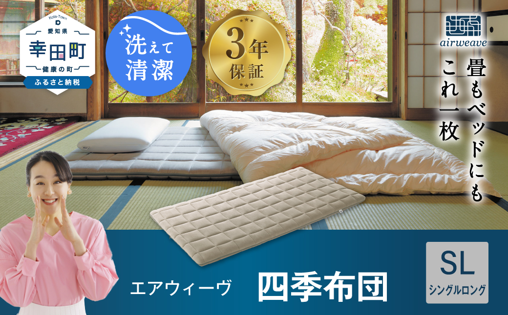 エアウィーヴ 四季布団 ( シングルロング サイズ ) 洗える 敷布団