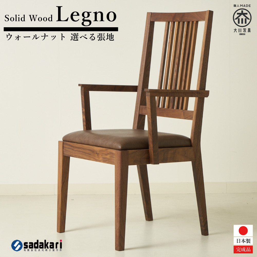 Legno ダイニングチェア 肘付き ハイバック ウォールナット無垢 合皮