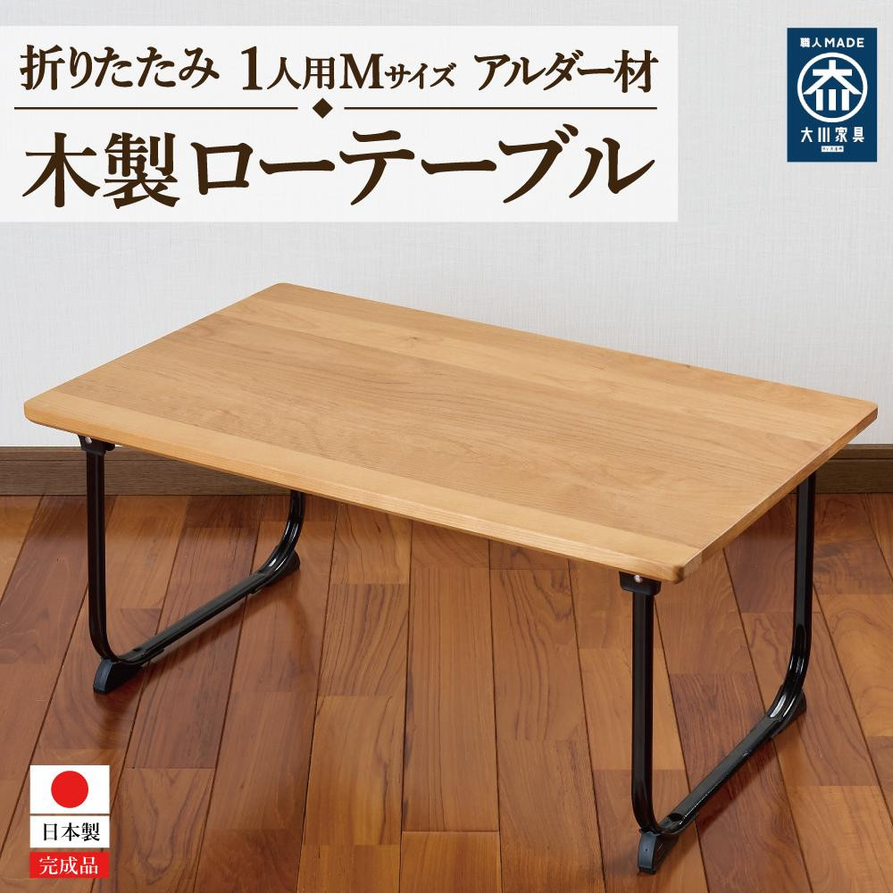ローテーブル 折りたたみ 木製 アルダー無垢材 1人用｜マイナビ