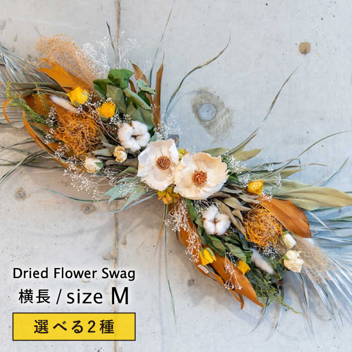 選べる2種】ドライフラワー 横長 スワッグ Mサイズ【ブルールーフ/Blue