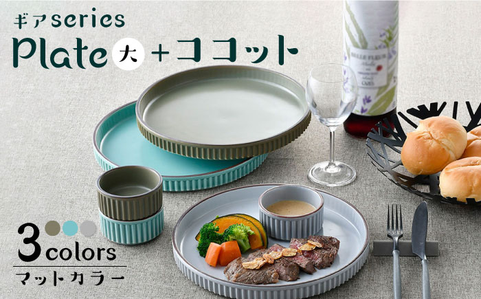 波佐見焼】【ギアシリーズ】プレート（大）＆ココット3色セット（青磁