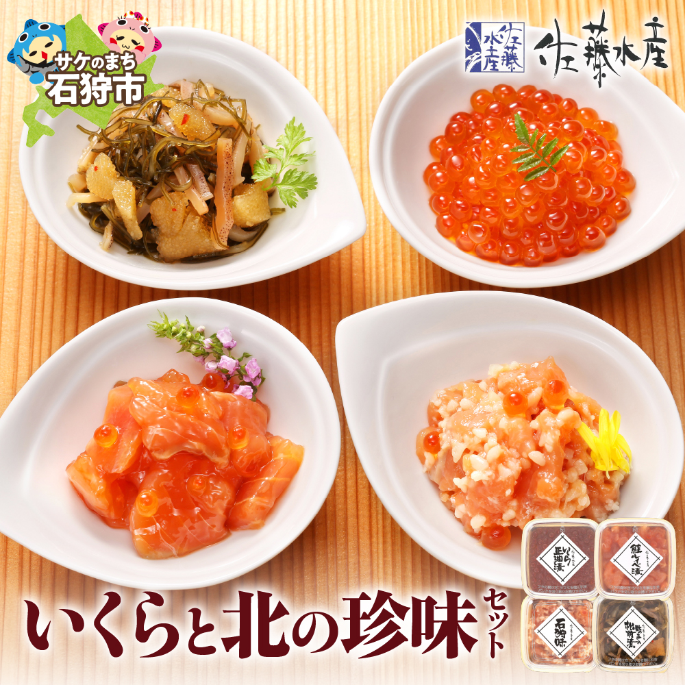 佐藤水産 いくらと北の珍味セット（M-3）｜マイナビふるさと納税