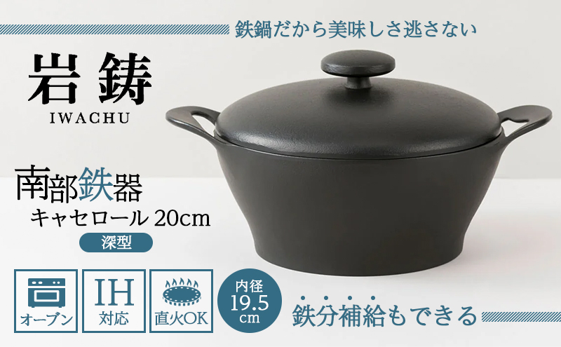 南部鉄器 CUROCO キャセロール 20cm 深型 直火対応 IH対応 岩鋳 日本製