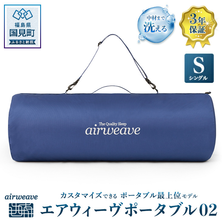 エアウィーヴ ポータブル02 シングル｜マイナビふるさと納税
