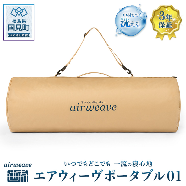 エアウィーヴ ポータブル01｜マイナビふるさと納税