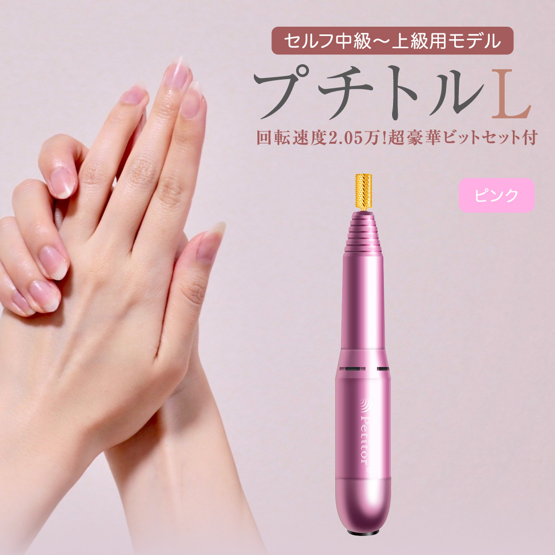 ネイルマシン 【 プチトルL 】 ピンク petitor シリーズ ネイルマシン