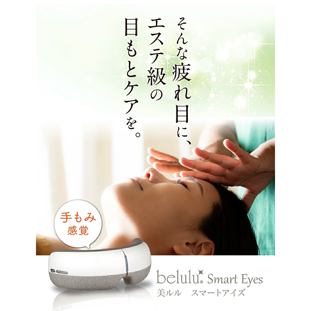 アイマッサージャー 【 美ルル スマートアイズ 】 目元エステ アイケア