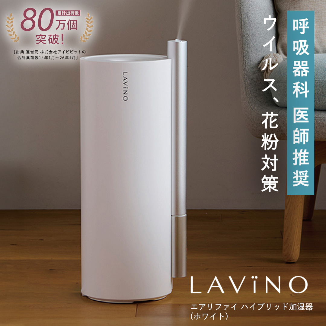 LAVINO エアリファイ ハイブリッド加湿器 （ホワイト） ラビーノ 加湿
