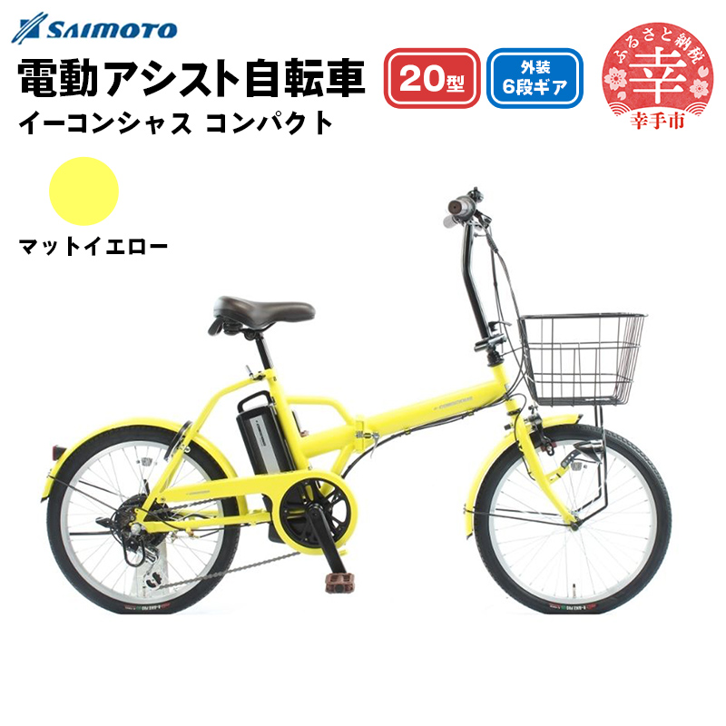 サイモト自転車】イーコンシャス コンパクト 206BAA 電動アシスト