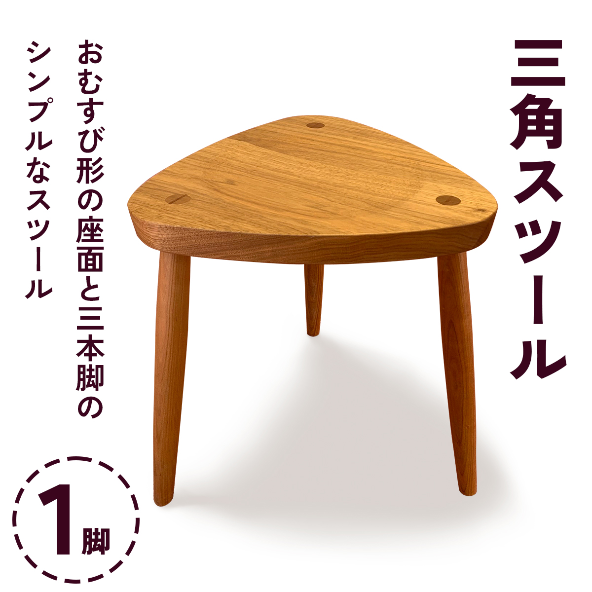 三角スツール 1脚 (甘楽木工房製作)｜椅子 チェア 木製 天然木 国産木