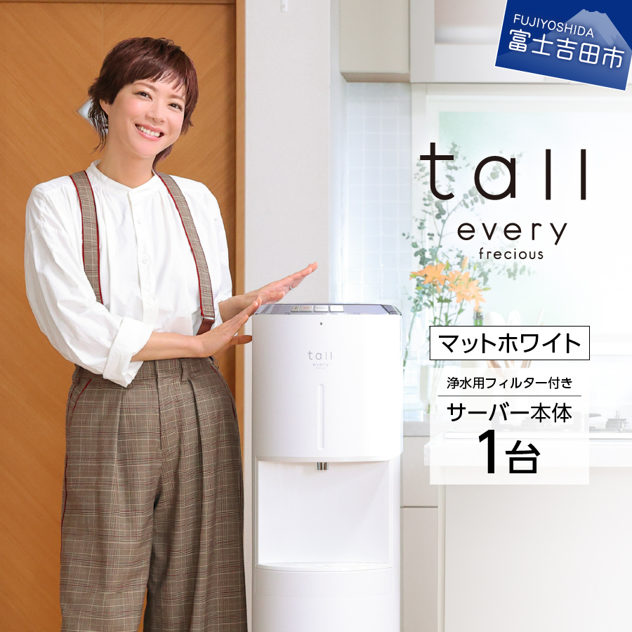 浄水型ウォーターサーバー】every frecious tall マットホワイト