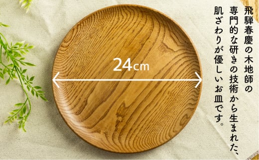 ろくろ木工 栗の木で作ったトレー＆プレート 24cm お皿 食器 雑貨 防水