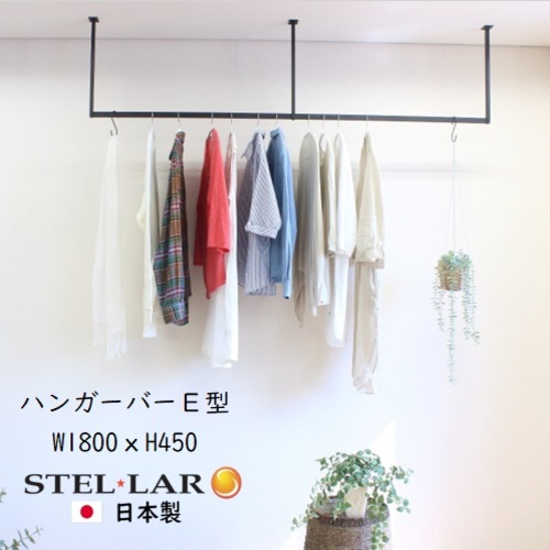ハンガーバー E型 W1800H450 ハンガーバー ハンガーパイプ アイアン