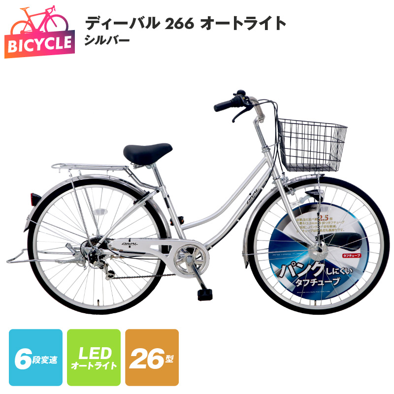 ディーバル266 オートライト シルバー【自転車 完成品 組み立て不要