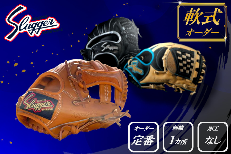 久保田スラッガー 軟式用 オーダーグラブ （フルオーダー、刺繍2カ所