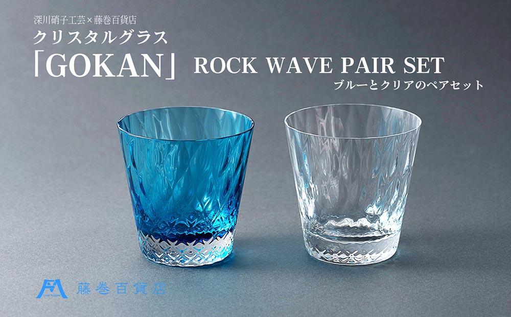 藤巻百貨店】＜深川硝子工芸＞クリスタルグラス「GOKAN」ROCK WAVE