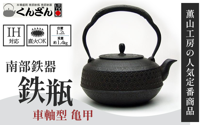 南部鉄器 本場盛岡の南部鉄瓶 車軸型 （ 亀甲 / 1.2L ） IH ガス 鉄瓶