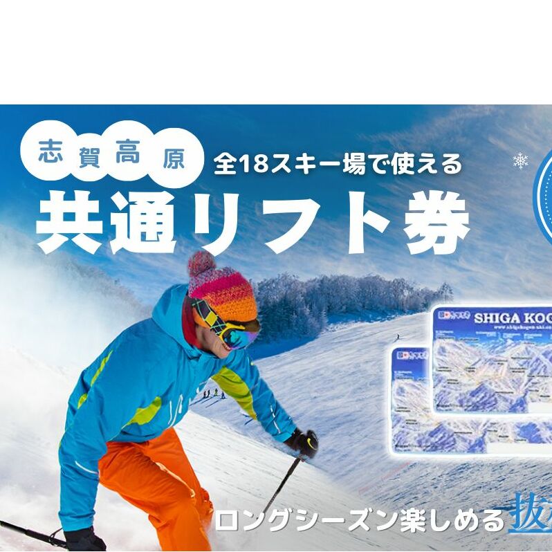 2025-26 志賀高原スキー場共通リフト券 1日券2枚【スキー場 共通