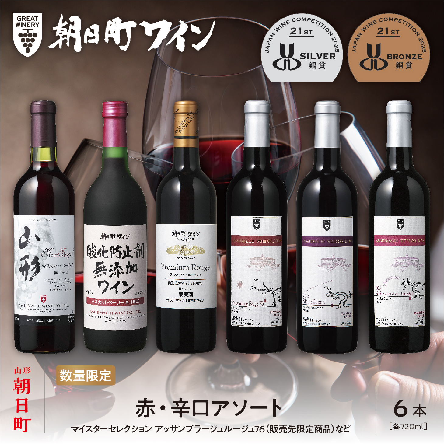 山形県 朝日町 ワイン 赤 辛口 アソート 6本 セット 720ml 赤ワイン